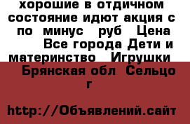 хорошие в отдичном состояние идют акция с 23по3 минус 30руб › Цена ­ 100 - Все города Дети и материнство » Игрушки   . Брянская обл.,Сельцо г.